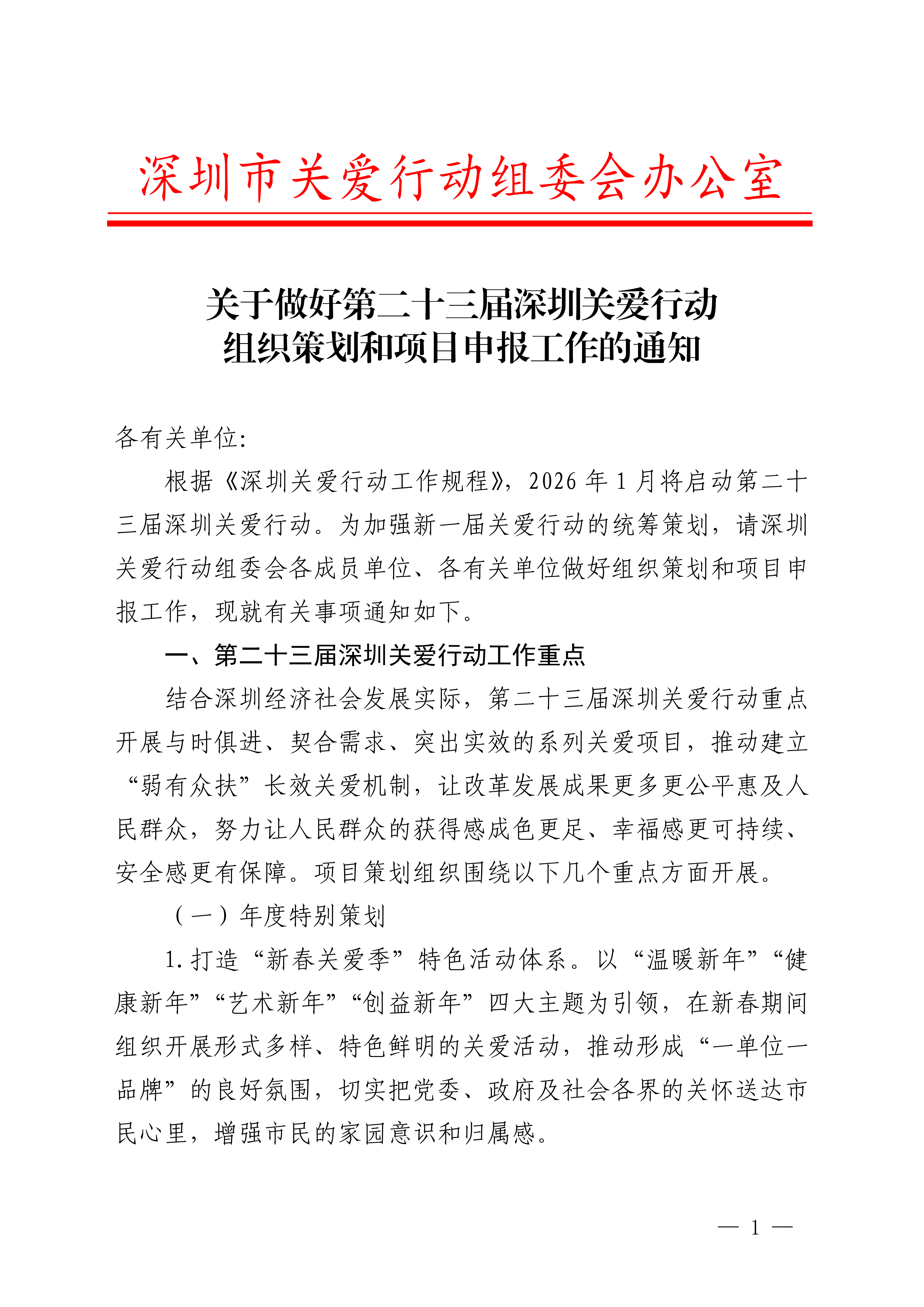 關(guān)于做好第二十三屆深圳關(guān)愛行動組織策劃和項目申報工作的通知_01.png 關(guān)于做好第二十三屆深圳關(guān)愛行動組織策劃和項目申報工作的通知_01.png