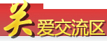 專題與品牌活動 關(guān)愛交流
