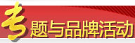 專題與品牌活動 專題與品牌活動